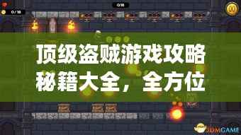 顶级盗贼游戏攻略秘籍大全,全方位指南助你轻松登顶!