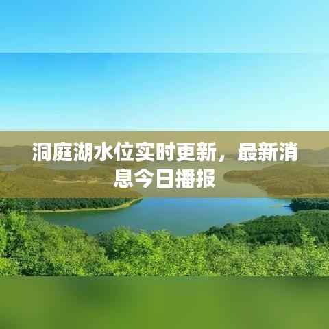 洞庭湖水位实时更新，最新消息今日播报