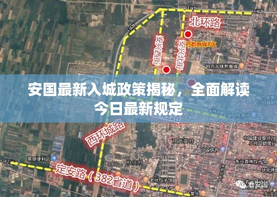 安国最新入城政策揭秘，全面解读今日最新规定