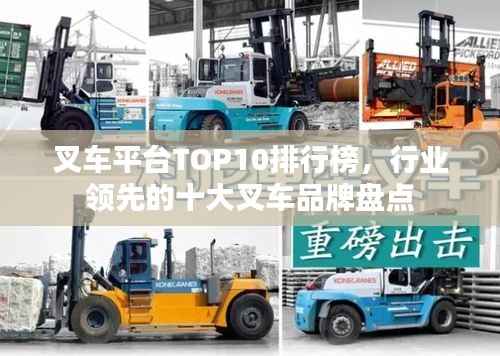 叉车平台TOP10排行榜，行业领先的十大叉车品牌盘点