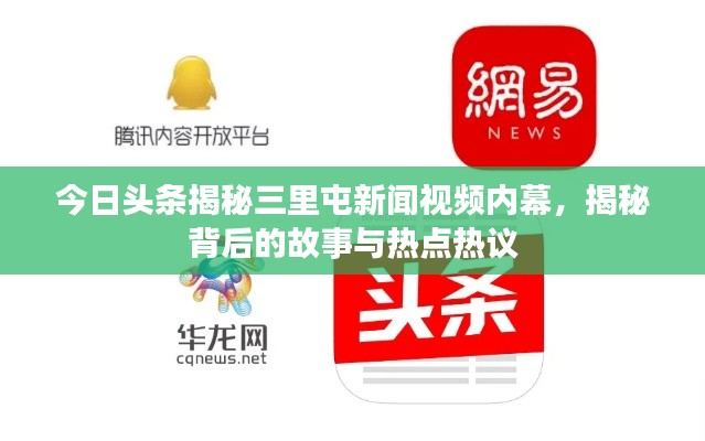 今日头条揭秘三里屯新闻视频内幕,揭秘背后的故事与热点热议