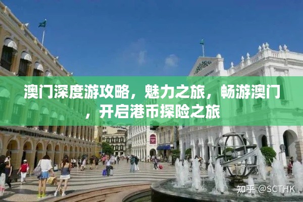澳门深度游攻略,魅力之旅,畅游澳门,开启港币探险之旅