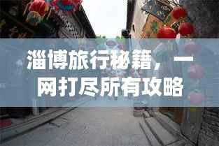 淄博旅行秘籍，一网打尽所有攻略！