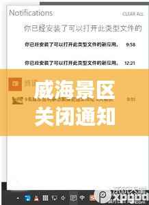 威海景区关闭通知最新进展,全面更新关闭信息,游客需留意