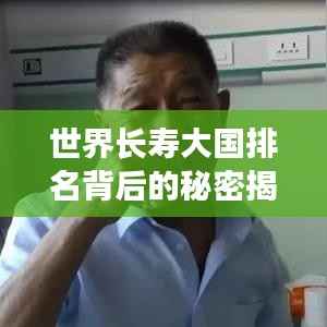 世界长寿大国排名背后的秘密揭晓！
