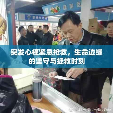 突发心梗紧急抢救,生命边缘的坚守与拯救时刻