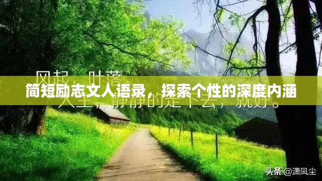 简短励志文人语录，探索个性的深度内涵