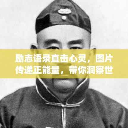 励志语录直击心灵,图片传递正能量,带你洞察世界!