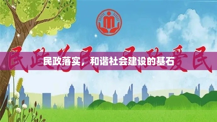 民政落实,和谐社会建设的基石