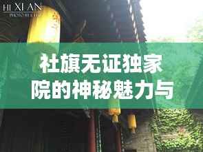 社旗无证独家院的神秘魅力与背后历史揭秘