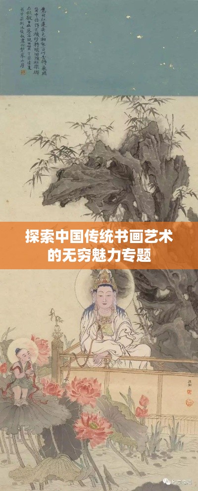 探索中国传统书画艺术的无穷魅力专题