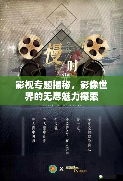 影视专题揭秘，影像世界的无尽魅力探索