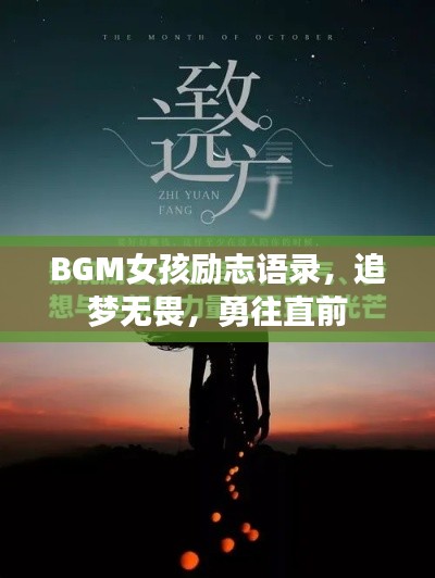 BGM女孩励志语录，追梦无畏，勇往直前