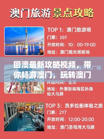 回澳最新攻略视频，带你畅游澳门，玩转澳门！