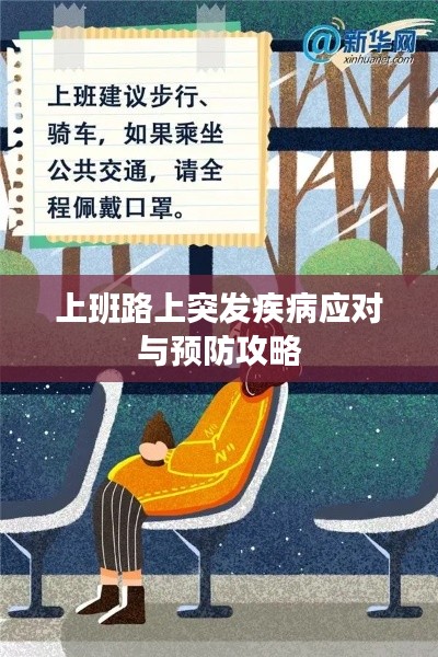 上班路上突发疾病应对与预防攻略