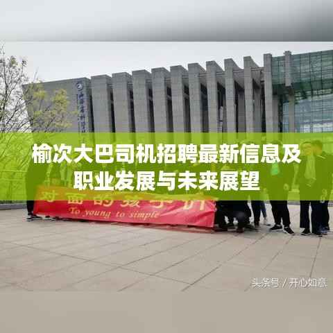 榆次大巴司机招聘最新信息及职业发展与未来展望