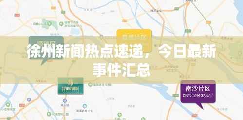 徐州新闻热点速递,今日最新事件汇总