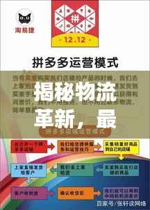 揭秘物流革新,最新发货模式与高清大图展示引领行业发展