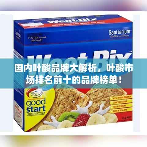 国内叶酸品牌大解析,叶酸市场排名前十的品牌榜单!